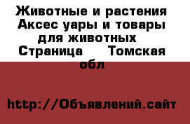 Животные и растения Аксесcуары и товары для животных - Страница 3 . Томская обл.